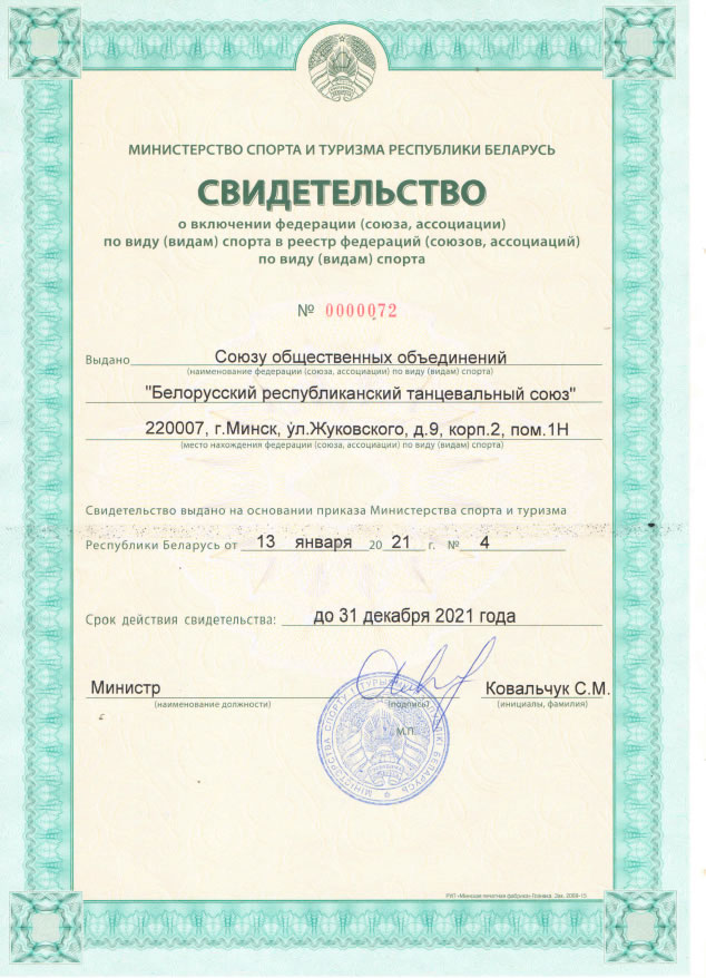 Свидетельство о включёнии в реестр федераций Министерства спорта и туризма Республики Беларусь