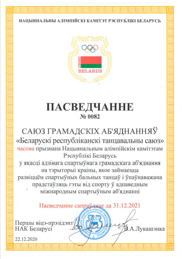 Свидетельство о признании Национальным олимпийским комитетом Республики Беларусь