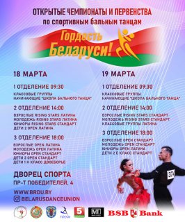 Открытые Чемпионаты и Первенства по спортивным бальным танцам «Гордость Беларуси!»