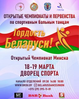 Открытые Чемпионаты и Первенства по спортивным бальным танцам «Гордость Беларуси!»