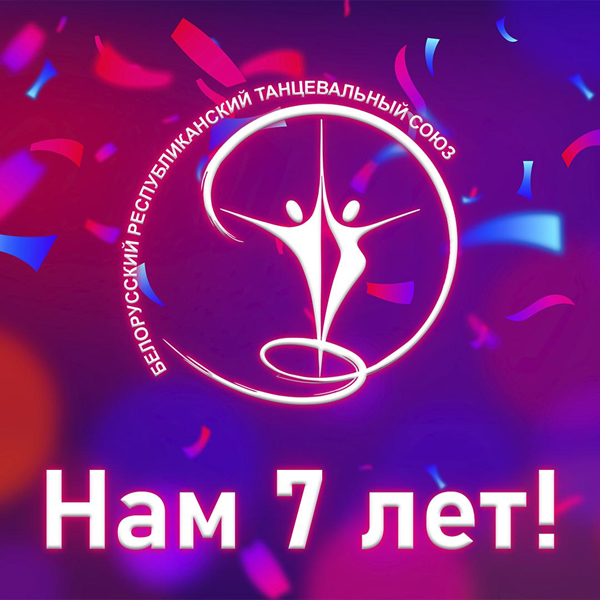 Союзу общественных объединений «Белорусский республиканский танцевальный союз» исполняется 7 лет!