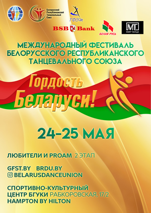 Гордость Беларуси! 2 этап