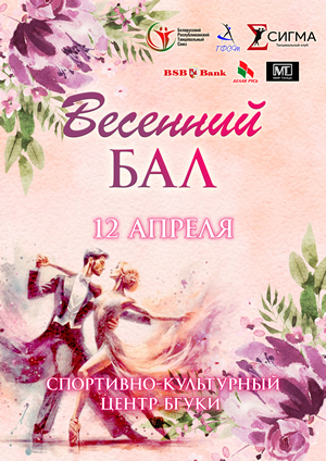 Весенний бал – 2025