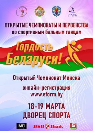 Открытые Чемпионаты и Первенства по спортивным бальным танцам «Гордость Беларуси!». 1 этап. Открытый Чемпионат Минска