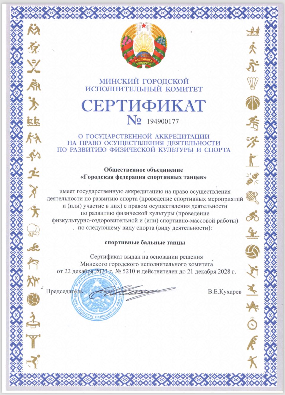 Сертификат о государственной аккредитации
